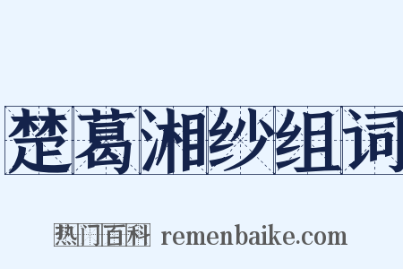 楚葛湘纱组词是什么意思的图片